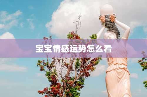 宝宝情感运势怎么看