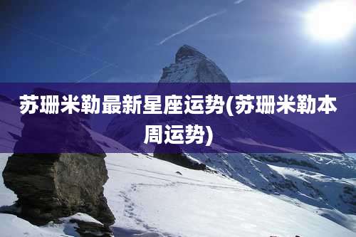 苏珊米勒最新星座运势(苏珊米勒本周运势)