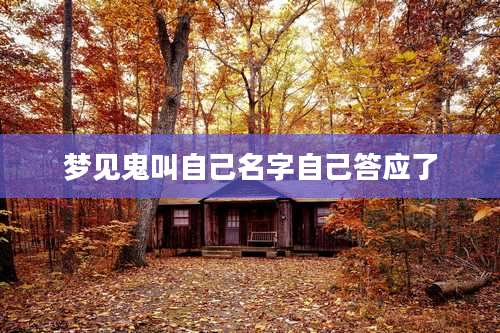 梦见鬼叫自己名字自己答应了