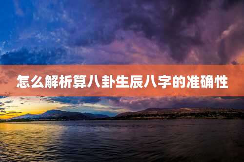 怎么解析算八卦生辰八字的准确性