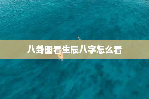 八卦图看生辰八字怎么看