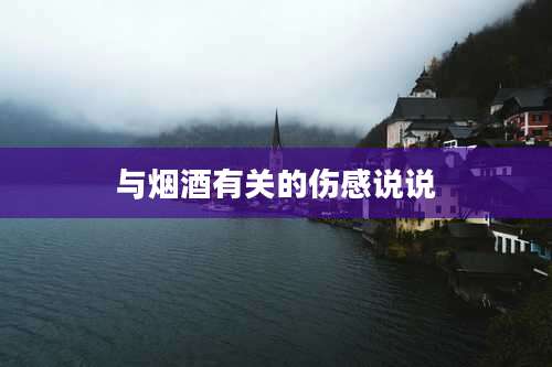 与烟酒有关的伤感说说