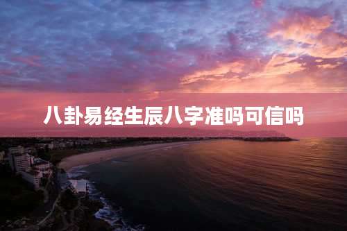 八卦易经生辰八字准吗可信吗