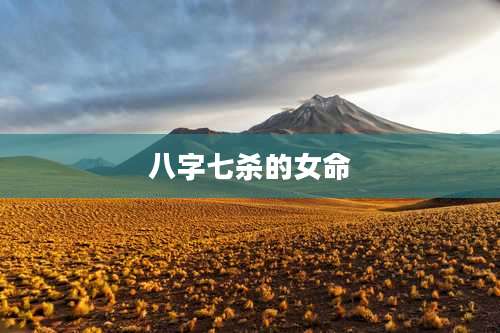 八字七杀的女命