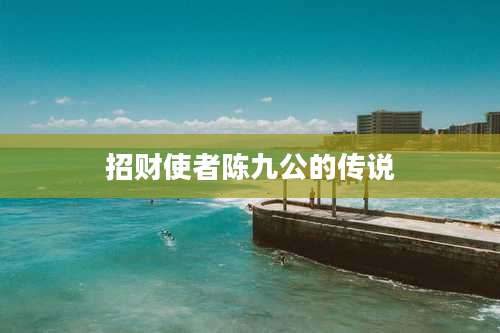 招财使者陈九公的传说