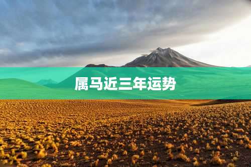 属马近三年运势