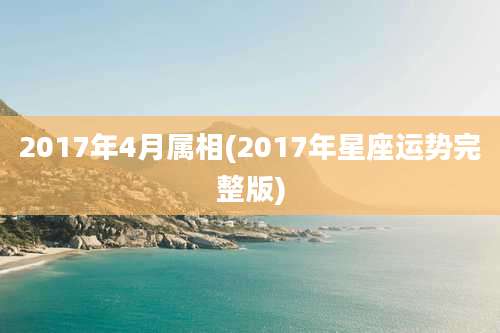 2017年4月属相(2017年星座运势完整版)