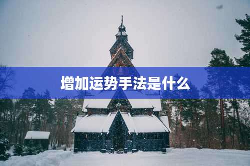 增加运势手法是什么