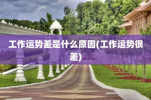 工作运势差是什么原因(工作运势很差)