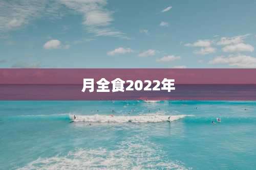 月全食2022年