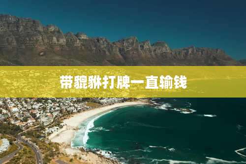 带貔貅打牌一直输钱