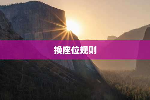 换座位规则