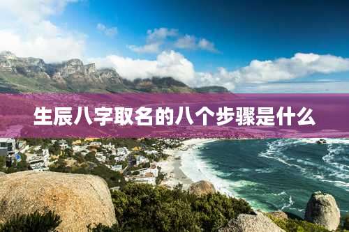 生辰八字取名的八个步骤是什么