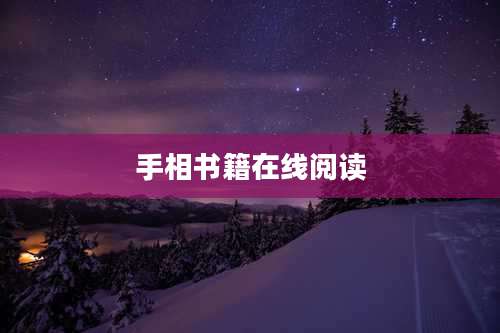 手相书籍在线阅读