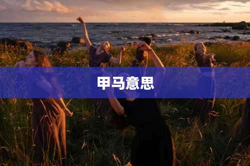 甲马意思