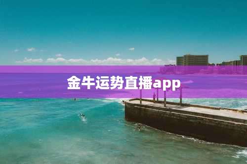 金牛运势直播app