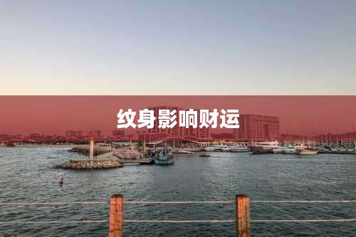 纹身影响财运