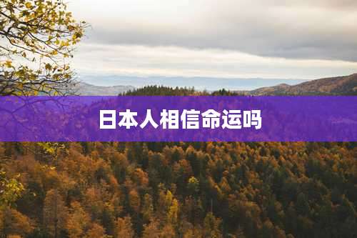 日本人相信命运吗