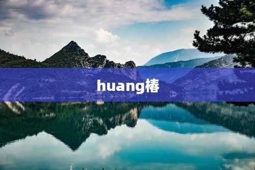 huang椿