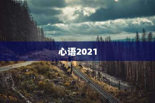 心语2021