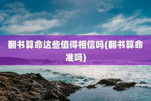 翻书算命这些值得相信吗(翻书算命准吗)