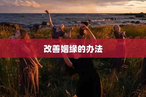 改善姻缘的办法