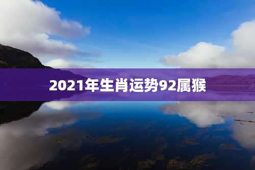 2021年生肖运势92属猴