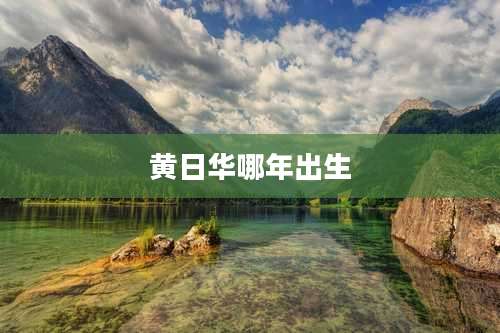 黄日华哪年出生