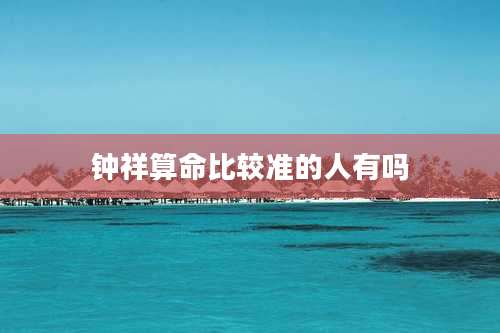 钟祥算命比较准的人有吗