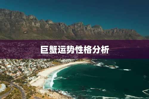 巨蟹运势性格分析