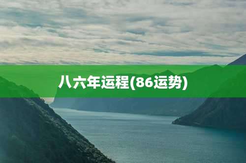 八六年运程(86运势)