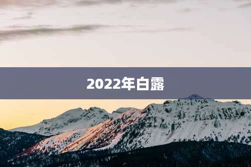 2022年白露