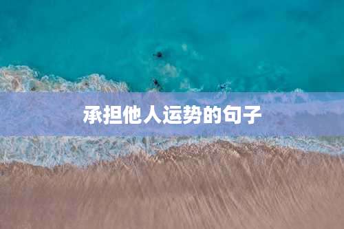 承担他人运势的句子