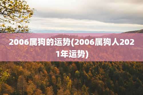 2006属狗的运势(2006属狗人2021年运势)