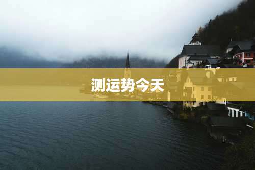 测运势今天