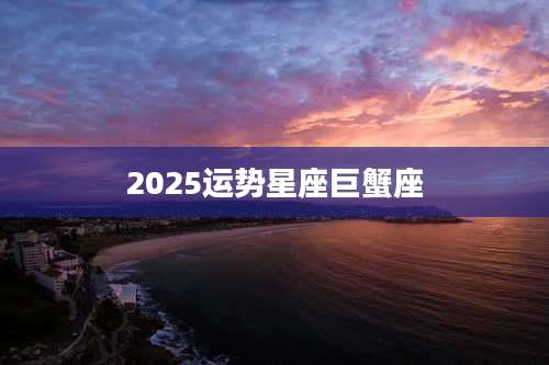 2025运势星座巨蟹座