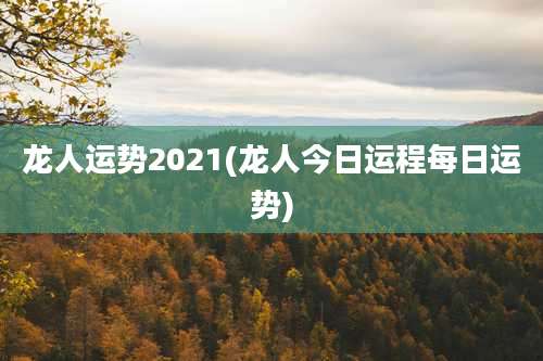 龙人运势2021(龙人今日运程每日运势)