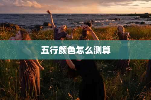五行颜色怎么测算