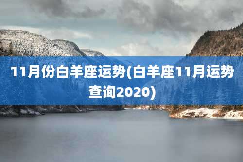 11月份白羊座运势(白羊座11月运势查询2020)