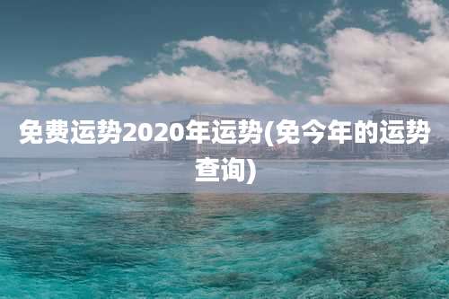 免费运势2020年运势(免今年的运势查询)