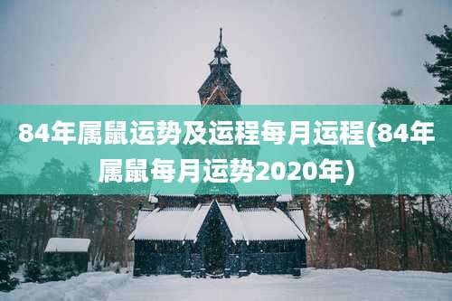 84年属鼠运势及运程每月运程(84年属鼠每月运势2020年)
