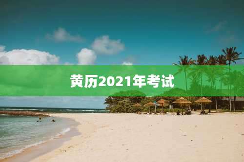 黄历2021年考试