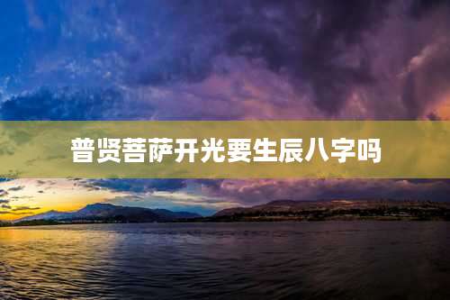 普贤菩萨开光要生辰八字吗