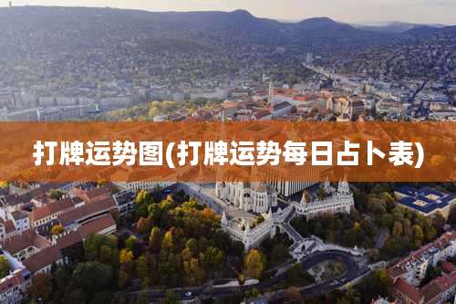 打牌运势图(打牌运势每日占卜表)