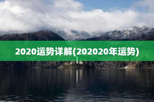 2020运势详解(202020年运势)