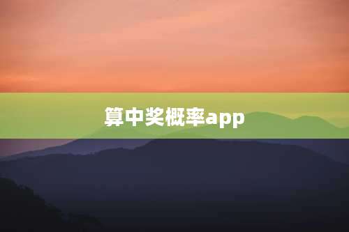 算中奖概率app