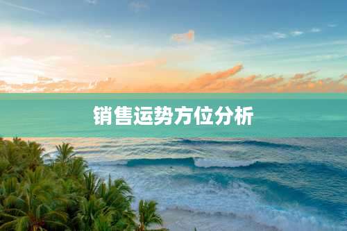 销售运势方位分析