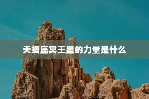 天蝎座冥王星的力量是什么