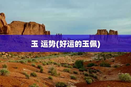 玉 运势(好运的玉佩)