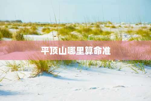 平顶山哪里算命准